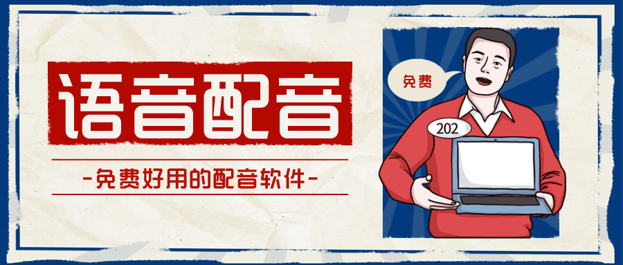 2023年爆火的ai配音軟件（免費的AI