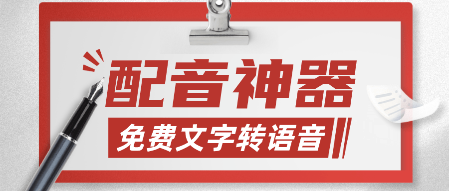 10款免費配音網站，讓無數人愛了！