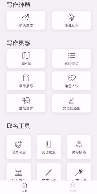 寫作神器，可一鍵生成各種文章和劇本的小說