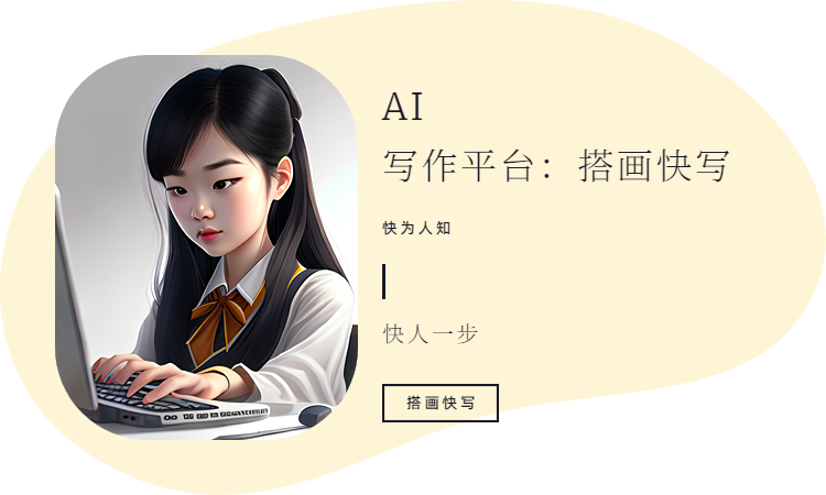 AI寫作神器的利弊與發展前景