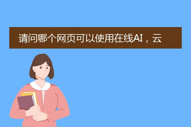ai畫圖 在線-ai怎么繪畫