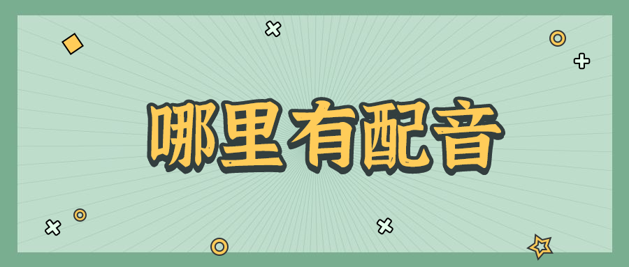 阿育王國語配音