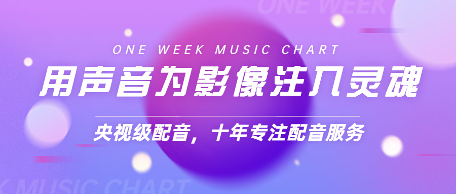 中國配音平臺_中國配音資源網_中國配音網