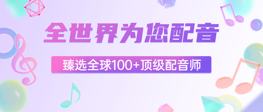 中國配音平臺_中國配音資源網_中國配音網