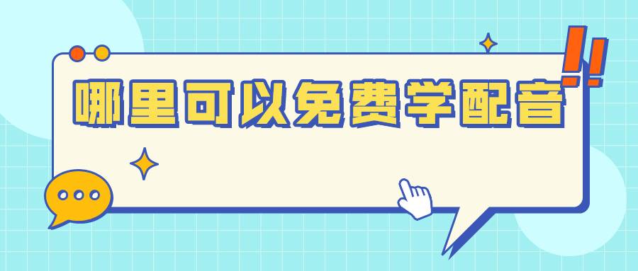 中國配音資源網_中國配音平臺_中國配音網