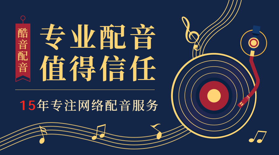 中國配音資源網_中國配音網_中國配音平臺