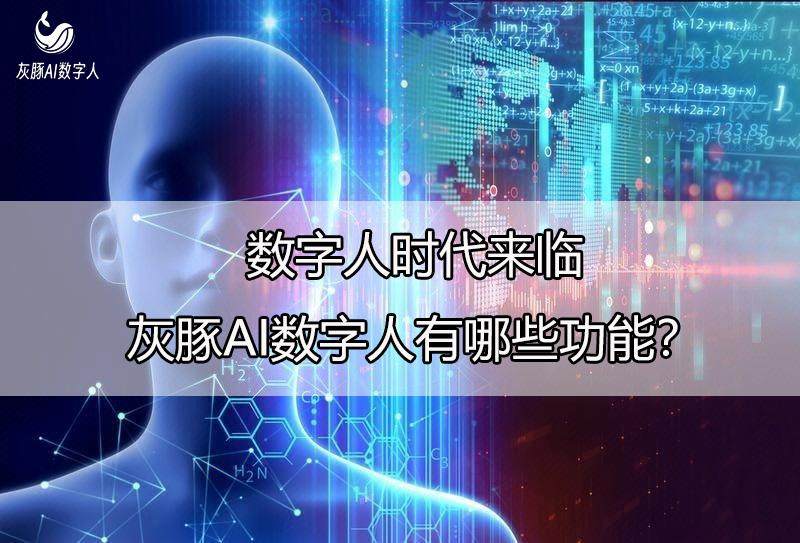 虛擬數(shù)字人直播帶貨時代來臨，AI數(shù)字人系統(tǒng)