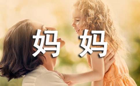 我的偶像媽媽作文