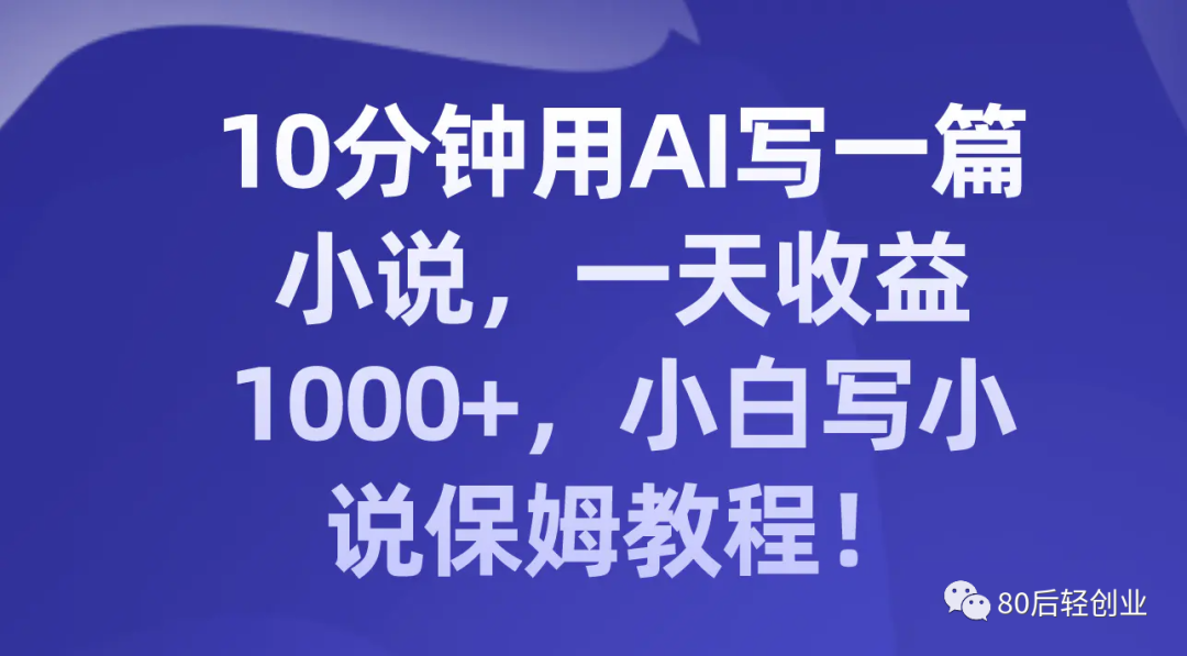 10分鐘用AI寫一篇小說，一天收益1000+，小