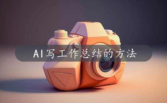 AI寫工作總結(jié)的方法有哪些？看完你就知道了