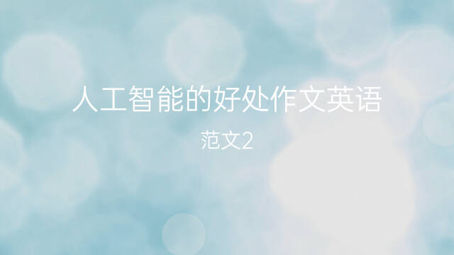 人工智能的好處作文英語