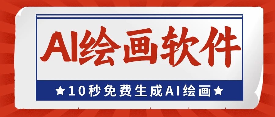 國內免費的ai繪畫軟件排行版，前十免費且沒