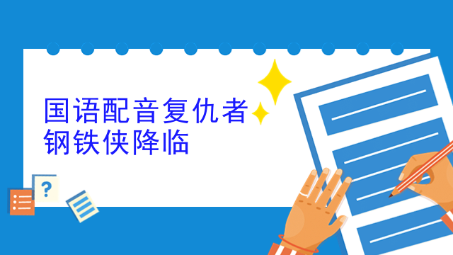 鋼鐵俠3國語配音普通話在線觀看_國語版鋼鐵俠_鋼鐵俠普通話國語版在線觀看