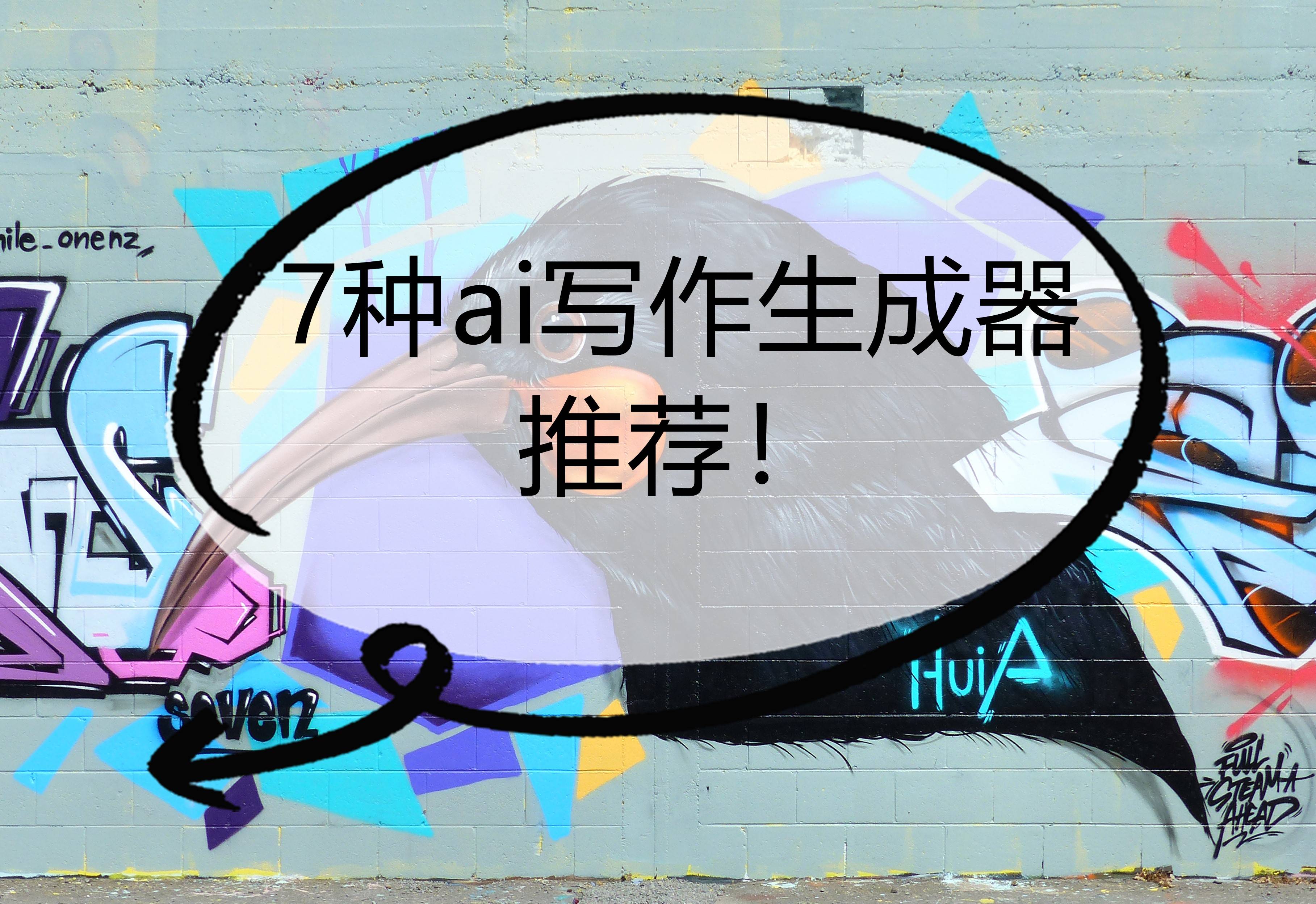 7種ai寫作生成器推薦！快來看看吧