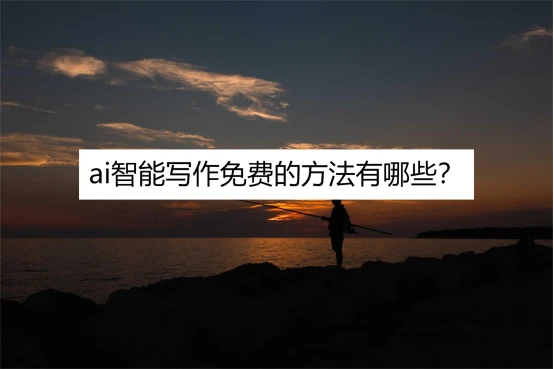 ai寫作有沒有免費的_免費寫作軟件有哪些_免費寫作的平臺