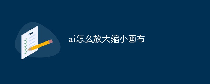 ai怎么放大縮小畫布
