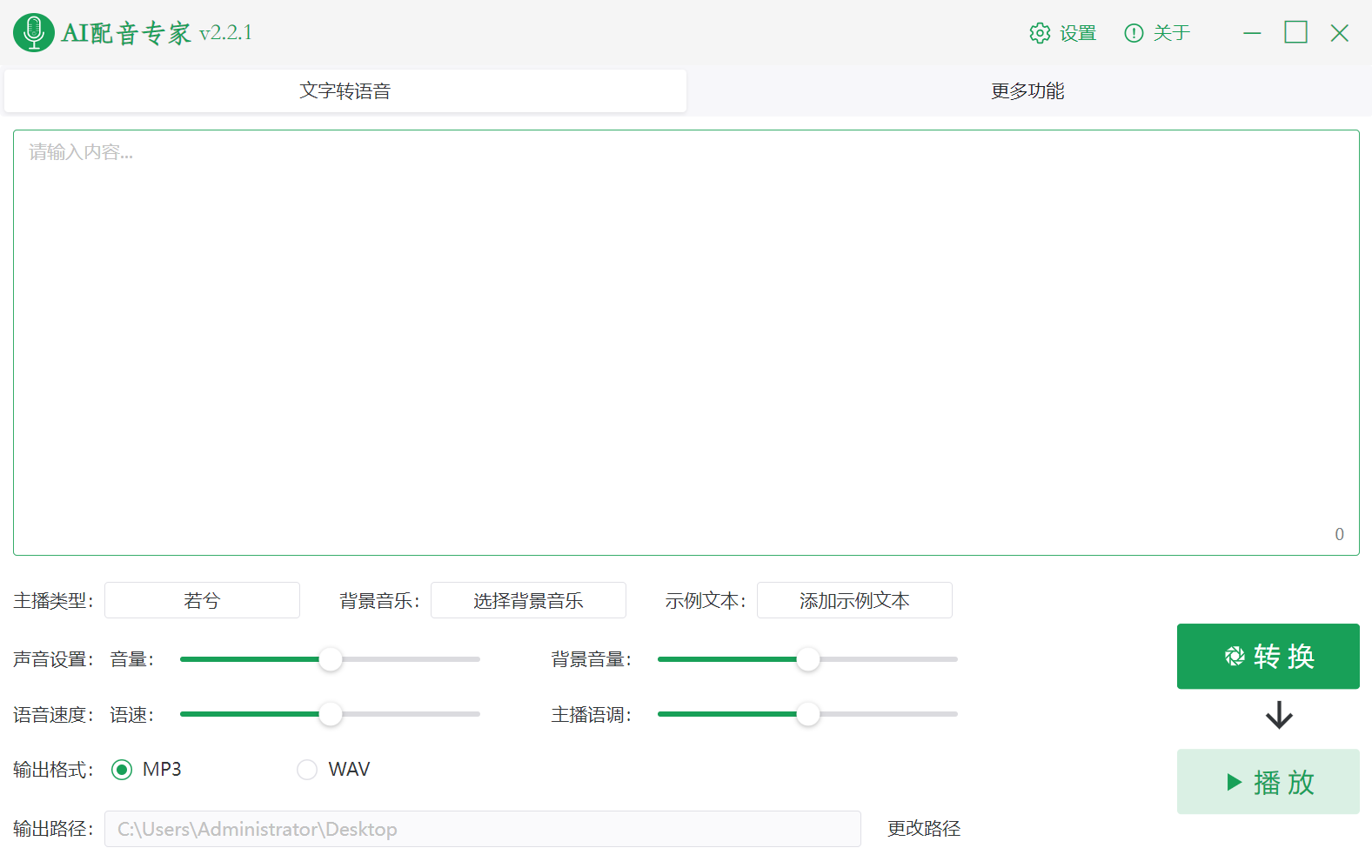AI配音專家（文字轉語音軟件）v2.2.0 免費