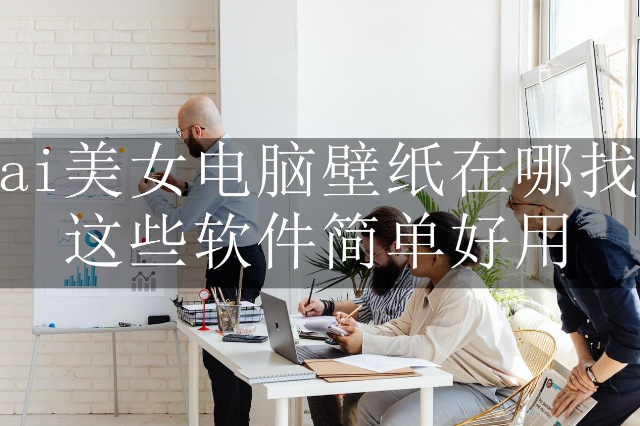 ai美女電腦壁紙在哪找？這些軟件簡單好用