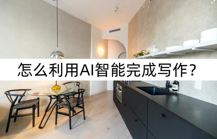 怎么利用AI智能完成寫作？智能寫作方法