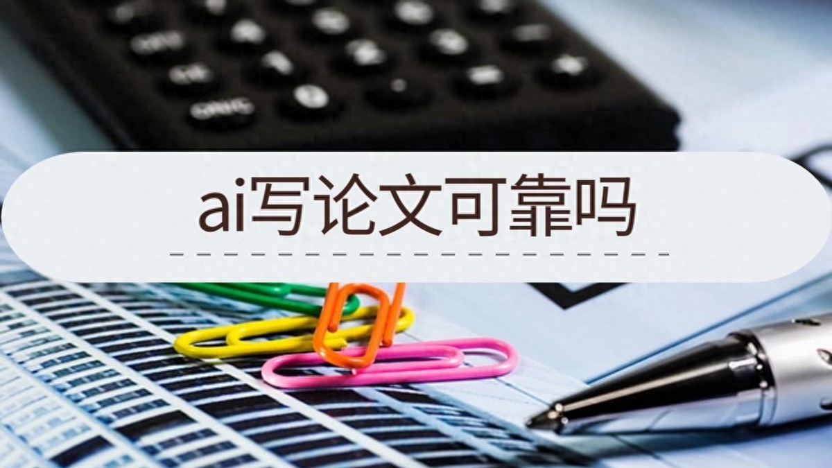 ai寫論文可靠嗎？寫論文用什么工具比較好