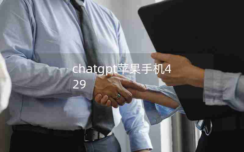 chatgpt蘋果手機429_chatgpt蘋果手機429_蘋果手機chatGPT怎么用