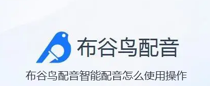布谷鳥錄音_布谷鳥配音軟件_布谷鳥語音