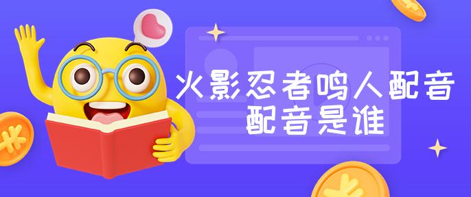 火影忍者鳴人配音配音是誰