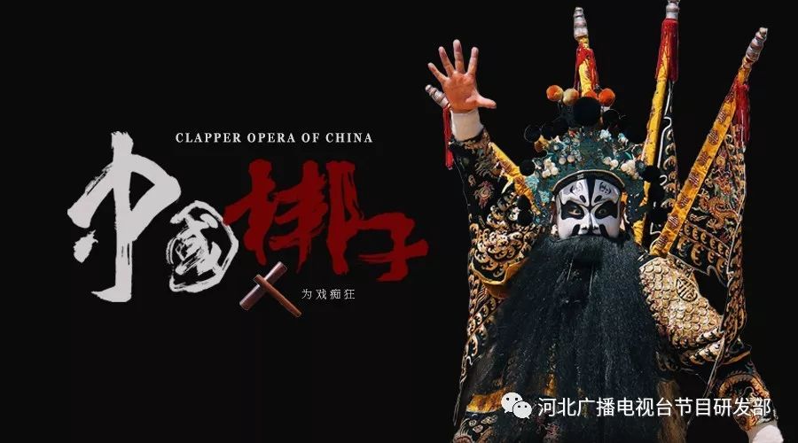 中國梆子 一出好戲 ——六集大型文化紀錄片《中國梆子》國慶巨獻