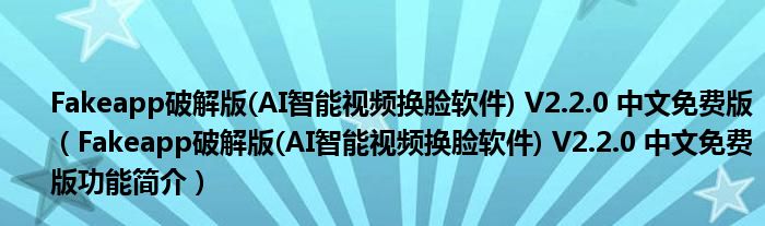 很火的換臉的視頻軟件叫什么_最近很火的ai換臉視頻是用什么app_最火的視頻換臉