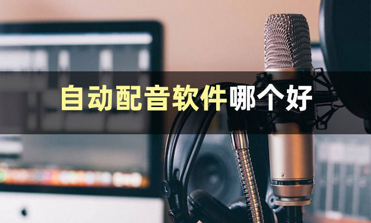 配音自動加字幕_自動配音_配音自動對口型
