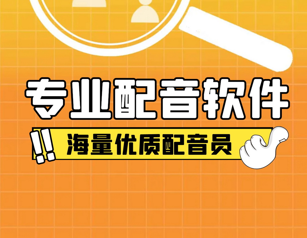 配音軟件哪個(gè)好，這6款免費(fèi)配音軟件能一鍵生成配音