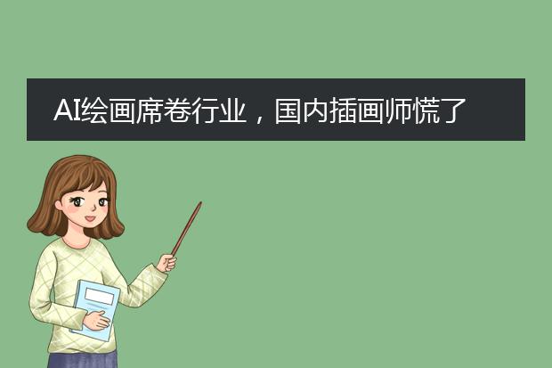ai人物插畫圖片-怎么用AI做出手繪效果插畫