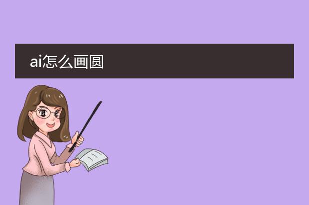 怎樣用ai畫圓形圖片素材-ai怎么設計圓形畫板