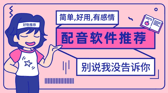 家人們誰懂??！這4款配音軟件太好用了吧！ai配音免費