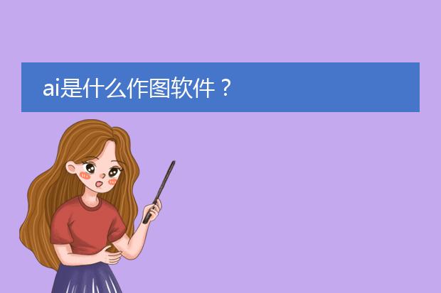 作圖ai-ai繪畫是什么