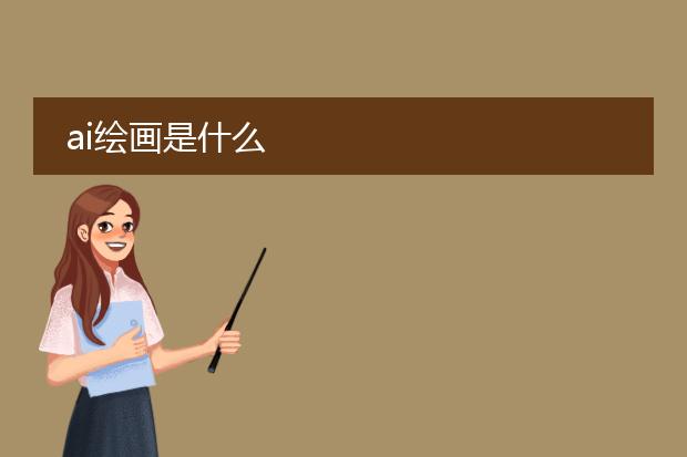 ai繪畫是不是藝術_繪畫藝術是什么_繪畫藝術是誰的作品