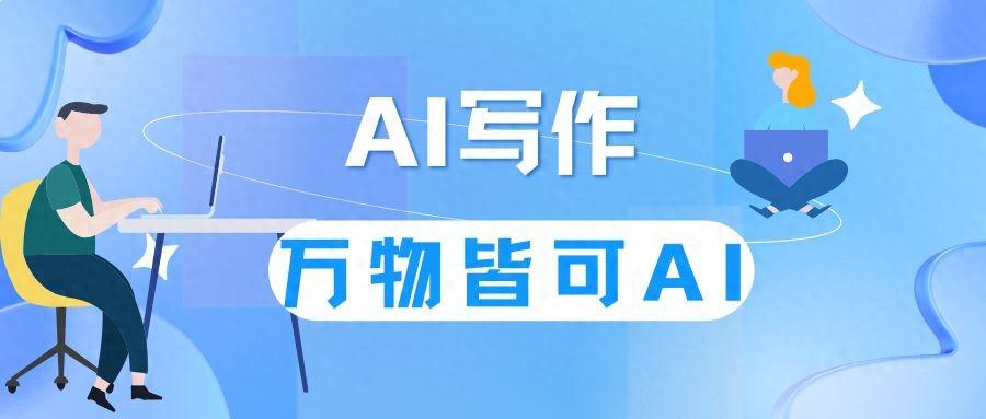 6款AI寫作神器，讓你輕松寫出優質好文