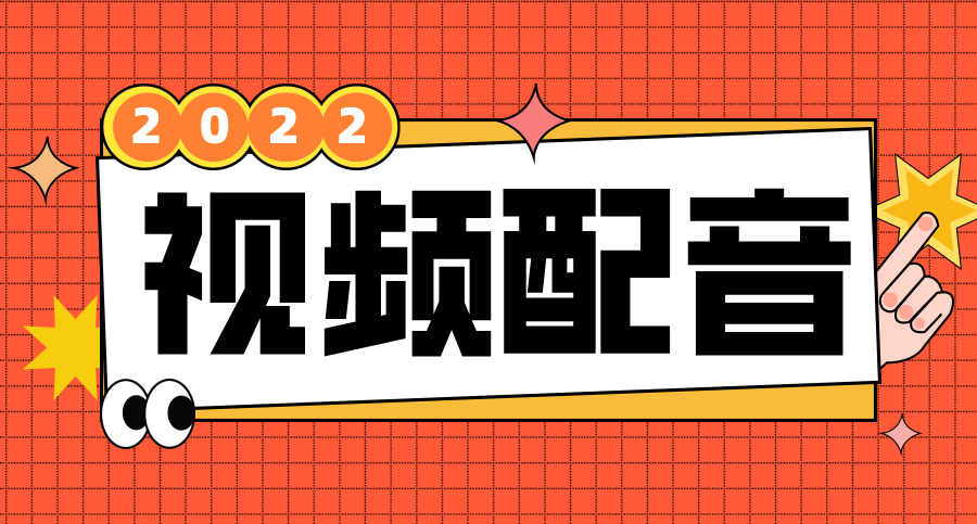 免費的配音軟件有哪些？推薦這三款配音軟件，不再煩惱短視頻配音