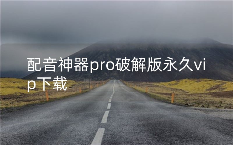 配音神器吾愛破解_配音神器pro破解版_配音神器付費破解版