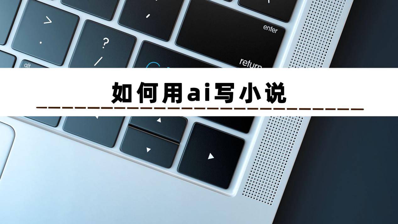 可以用ai寫小說嗎_寫小說可以用word嗎_寫小說可以用網上的句子嗎