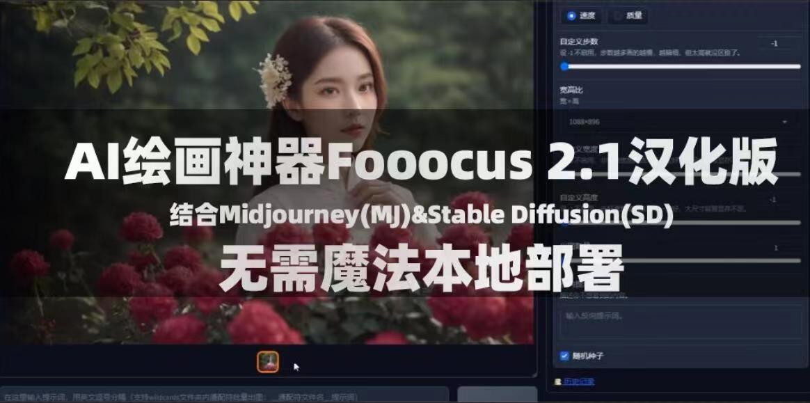 Fooocus_2.1漢化版，一鍵安裝本地部署，免A