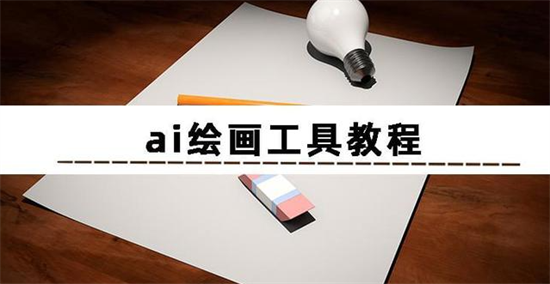 ai繪圖怎么用 ai繪圖使方法介紹