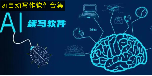 ai智能寫作工具免費 ai自動寫作神器app排行排行