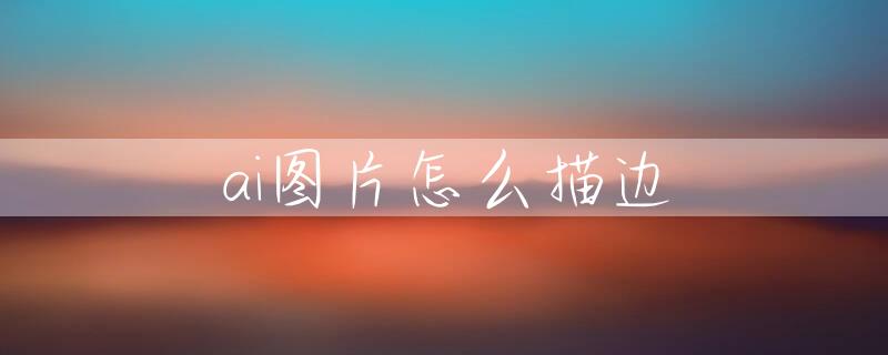 ai圖片怎么描邊