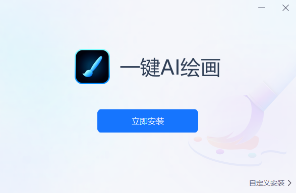 一鍵AI繪畫優化版