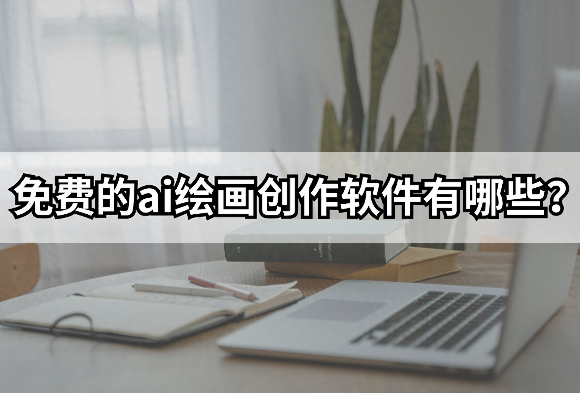 免費(fèi)ai繪畫網(wǎng)頁_繪畫網(wǎng)站有哪些_繪畫網(wǎng)站推薦