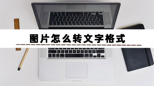 ai怎么把圖片文字轉為文字_文字轉圖文_文字轉圖片怎么轉