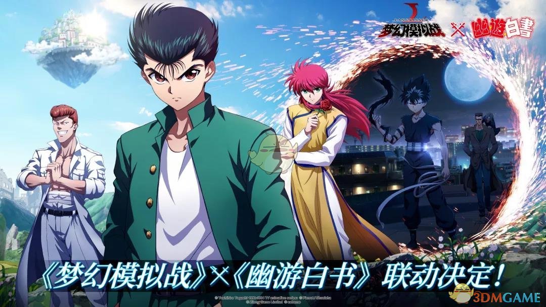 《夢幻模擬戰》x《幽游白書》聯動7月18日降臨！