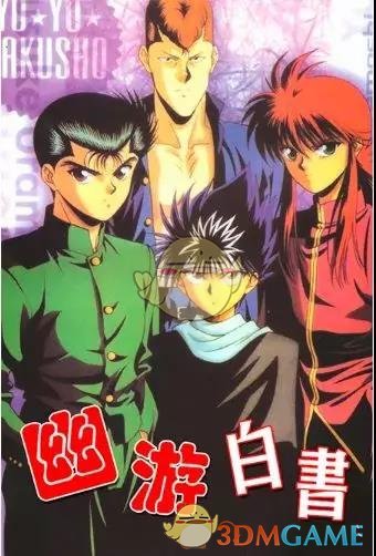 幽游白書臺灣配音普通話_幽游白書中文配音_幽游白書國語配音