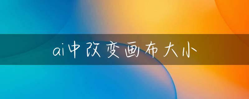 ai中改變畫布大小